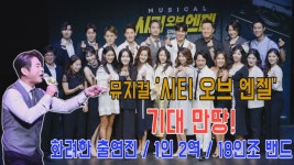 뮤지컬 시티오브엔젤, 배우들이 짚어주는 관전 포인트는?!