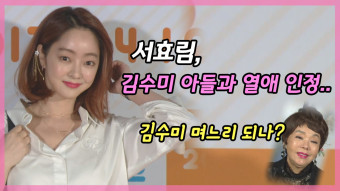 서효림, 김수미 아들과 교제 中..김수미 아들은 누구?