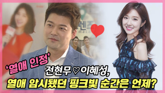 전현무이혜성 열애 인정..핑크빛 순간은 언제?