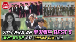 2019 가요 결산 핫키워드 베스트5