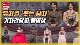 뮤지컬 웃는 남자 기자간담회 풀영상
