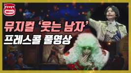 뮤지컬 웃는 남자 프레스콜 풀영상