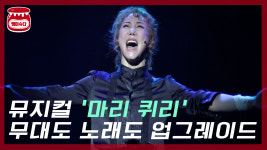[K영상]한층 업그레이드 된 뮤지컬 마리 퀴리 프레스콜