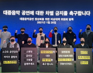 대중음악공연 비대위 발족‥공연장 줄도산에 방역 특혜 아닌 차별 금지 호소