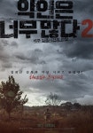 10월 개봉 영화 '악인은 너무 많다2: 제주 실종사건의 전말', 티저 포스터 공개