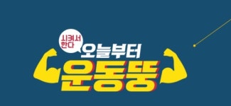 오늘부터 운동뚱, 케이블TV 방송대상 PP특별상 수상