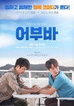 정준호X최대철, 영화 어부바 찐형제 포스터 공개