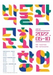 국립중앙박물관, 박물관 문화향연 개최…박물관에서 공연 즐긴다