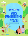 전남캠핑관광박람회, 캠핑체험존·펫 전용 캠핑장·해수욕장 등 마련 