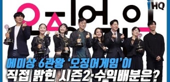 [K영상] 에미상 6관왕 '오징어게임'이 직접 밝힌 시즌2·수익배분은?