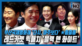 [K영상] 제 27회 부산국제영화제 레드카펫 빅매치 블랙 앤 화이트