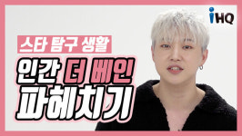 [K영상] 스타 탐구 생활 인간 더 베인 파헤치기