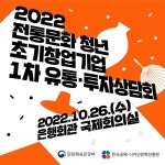 문체부, 전통문화 청년 창업기업 86개사 유통·투자 지원