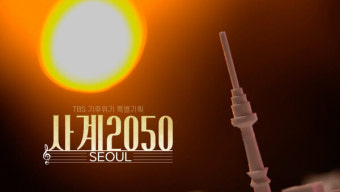 방통심의위, 10월 이달의 좋은 프로그램 시상…TBS '사계2050, 서울' 최우수상