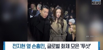 [생방송스타뉴스] 전지현 옆 손흥민, 글로벌 화제 모은 '투샷'