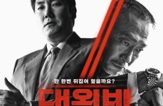 조진웅X이성민 대외비, 개봉 첫 날 1위…관객수 18만 명