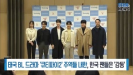 [생방송스타뉴스] 태국 BL 드라마 큐티파이2 주역들 내한, 한국 팬들은 감동