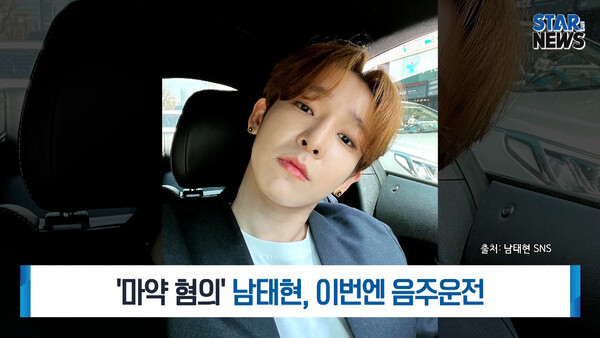 가수 남태현, 마약 투약 집행유예 중 음주운전으로 경찰 입건