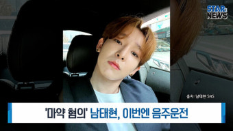 [생방송스타뉴스] '마약 혐의' 남태현, 이번엔 음주운전