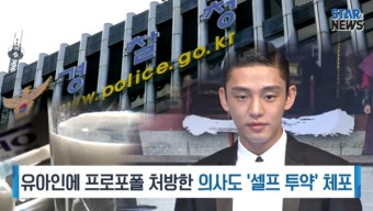 [생방송스타뉴스] 유아인에 프로포폴 처방한 의사도 '셀프 투약' 체포