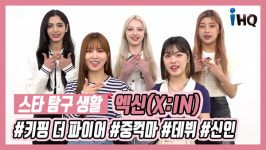 [스타탐구생활] 엑신(X:IN), 러시아+인도 글로벌 그룹 중꺽마 출사표