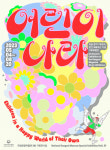 국립한글박물관, 잡지 어린이 창간 100주년 기념 특별전 어린이 나라 개최