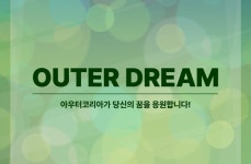 김영대 배출 아우터코리아, 아우터 드림 프로젝트 개최…장학금·멘토링 지원