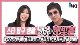 [스타탐구생활] 햇빛촌, 유리창엔 비 33년 만에 리메이크