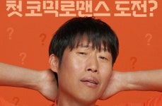유해진, 달짝지근해로 첫 코믹로맨스 도전…新 인생캐 예고