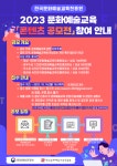 한국문화예술교육진흥원, 문화예술교육 연구 논문 및 콘텐츠 공모전 개최