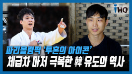[K영상] 안바울, 파리올림픽 투혼의 아이콘…체급차 마저 극복한 韓 유도의 역사