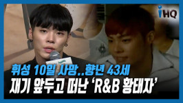 [K영상] 휘성 10일 사망, 향년 43세....재기 앞두고 떠난 'R&B 황태자'
