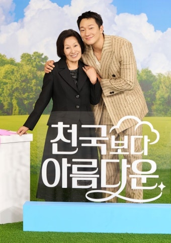 [포토] 김혜자손석구, '천국보다 아름다운' 부부