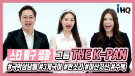[스타탐구생활] 그룹 THE K-PAN, K-POP 넘어 K-PAN으로 국악 세계화