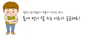 [1분 Q&A] 살짝 넘어졌는데...몸에 멍이 잘 드는 이유는?