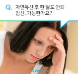 [1분 Q&A] 자연유산 후 한 달도 안되 임신, 가능한가요?