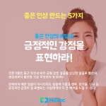 삶을 바꾼다, 좋은 인상 만드는 5가지 방법