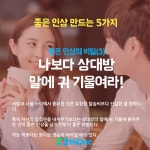 삶을 바꾼다, 좋은 인상 만드는 5가지 방법