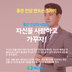 삶을 바꾼다, 좋은 인상 만드는 5가지 방법