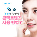 눈 건강을 위한 올바른 콘택트렌즈 사용법 7