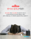 저는 낮이밤져입니다...번아웃증후군에 대하여