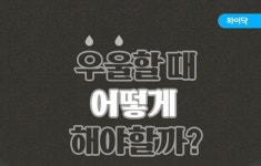이유 없이 우울할 때...우울증 극복방법