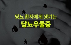 당뇨 환자에게 생기는 당뇨 우울증