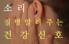 몸에서 나는 ‘소리’, 질병 알려주는 건강 신호