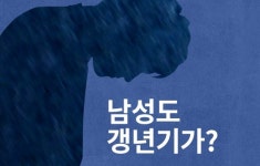 낮일에도 밤일에도, 의욕없는 남성 갱년기