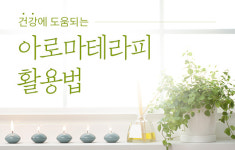 건강에 도움되는 아로마테라피 활용법