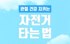 관절 건강 지키는 자전거타는법