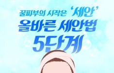 꿀피부의 시작은 ‘세안’, 올바른 세안법 5단계