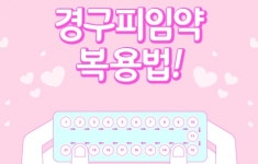 깜빡잊은 피임약! 목적에 맞게, 용법에 맞게 경구피임약 복용법