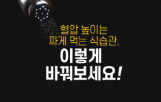 짜게 먹는 한국인의 편할 날 없는 혈압, 짠맛을 ‘참 맛’으로 바꾸려면?